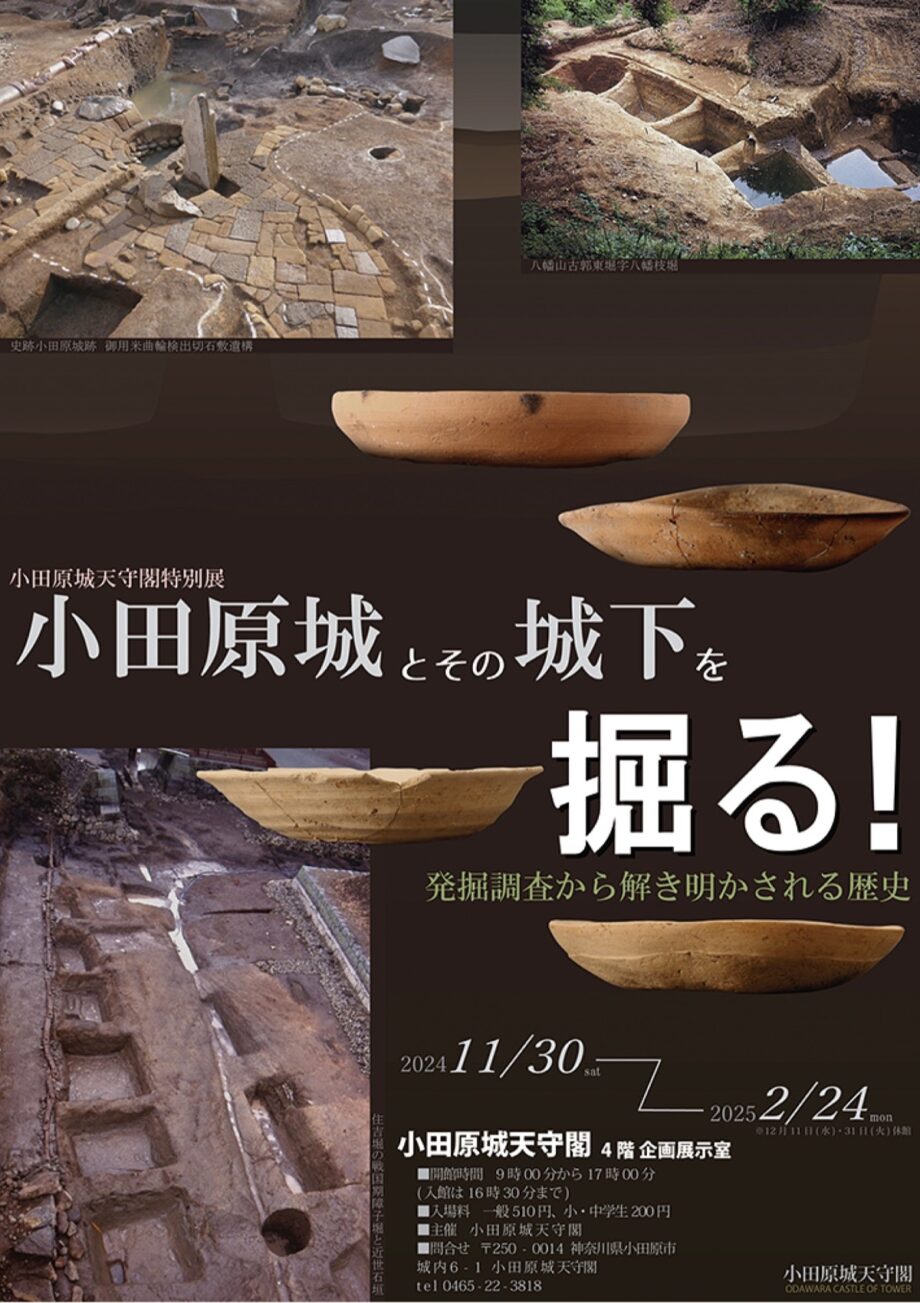 【受付中】特別講演会「小田原城を掘る　城郭史研究と考古学」掘った成果を発表〈12月1日＠小田原三の丸ホール〉