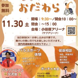 【11月30日・予約不要】「パラスポーツおだわら」パリ五輪金メダリストの鳥居陽生選手が来場！＠小田原アリーナ