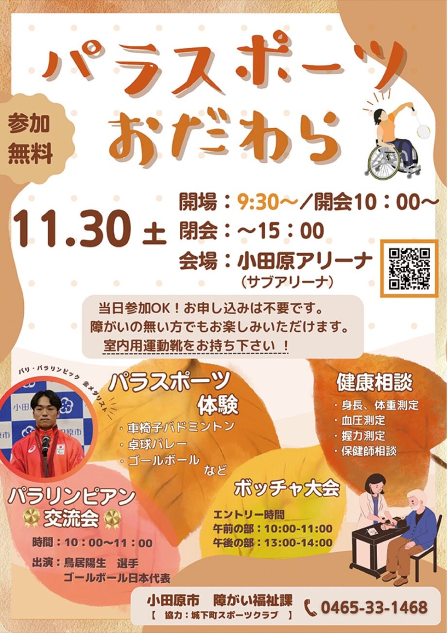 【11月30日・予約不要】「パラスポーツおだわら」パリ五輪金メダリストの鳥居陽生選手が来場！＠小田原アリーナ