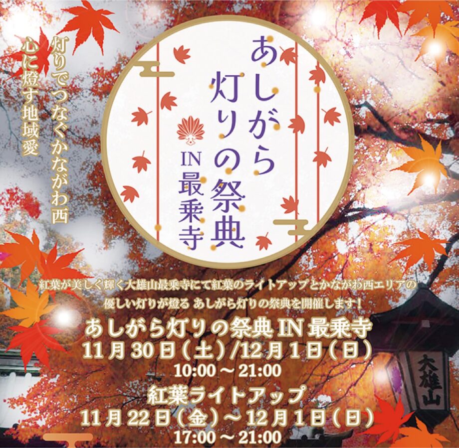 〈2024年11月30日・12月1日〉紅葉の大雄山最乗寺で「あしがら灯りの祭典」初開催！県西地区の灯りが大集合