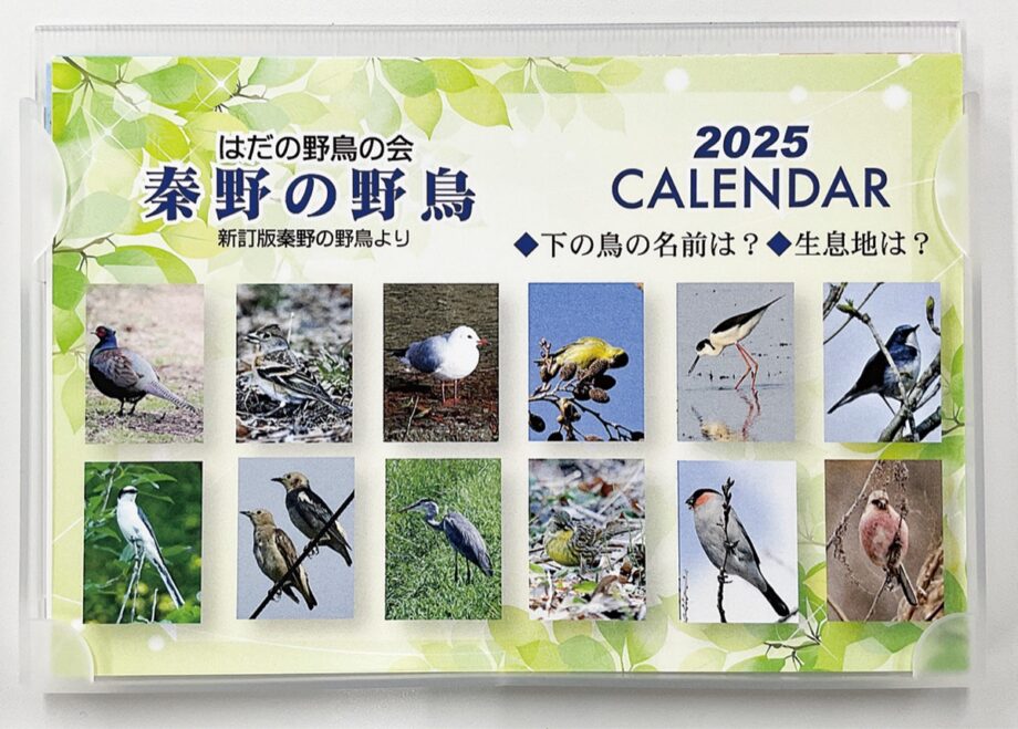 ２０２５年用の「秦野の野鳥」カレンダー販売