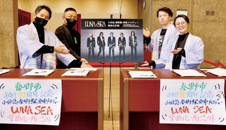 ｢LUNA SEA｣秦野駅の発車メロディーへ 　有志が署名活動　