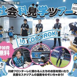 【11月20日申込締切】川崎市中原区・とどろきスタジアムの試合当日の裏側を見学！フロンターレと連携！