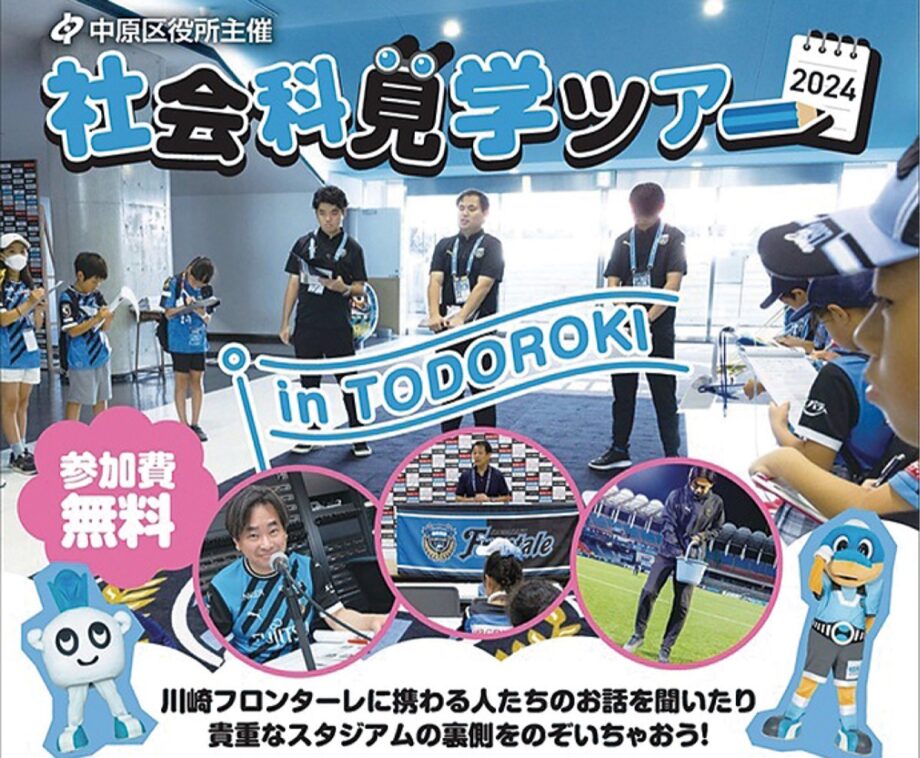 【11月20日申込締切】川崎市中原区・とどろきスタジアムの試合当日の裏側を見学！フロンターレと連携！