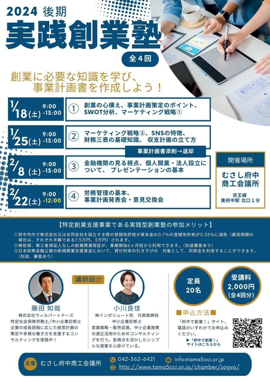 【府中市特定創業支援等事業】実践創業塾（全４回）