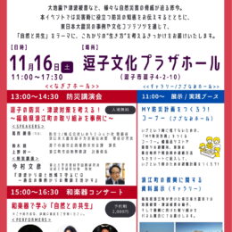 逗子次世代育成プロジェクトVol.5　大地震に備えよう！ 防災と生き方を考える日 和楽器コンサート