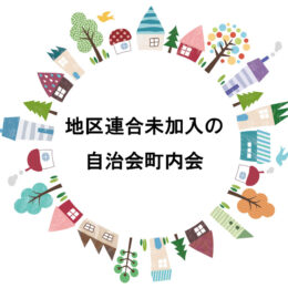 地区連合未加入の自治会町内会