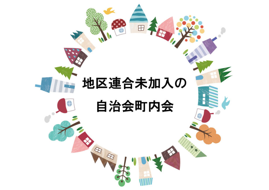 地区連合未加入の自治会町内会