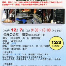 【申込先着順】探検しよう ホールの裏側 12月7日 緑公会堂で初開催@横浜市緑区