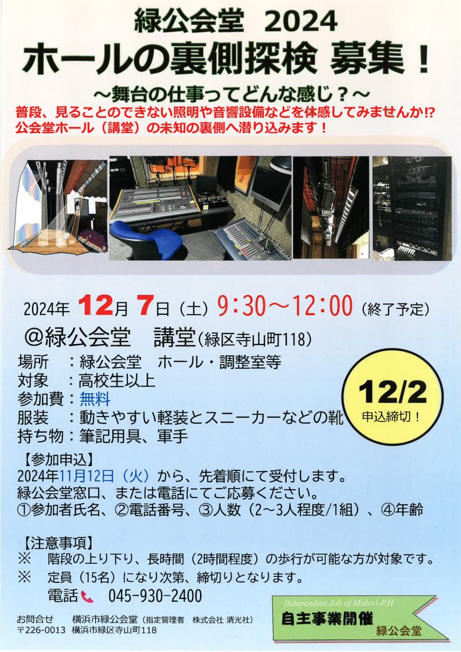 【申込先着順】探検しよう ホールの裏側 12月7日 緑公会堂で初開催@横浜市緑区