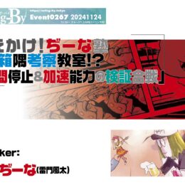 まえかけ！ぢーな塾「重箱隅考察教室!? 時間停止＆加速能力の検証合戦」