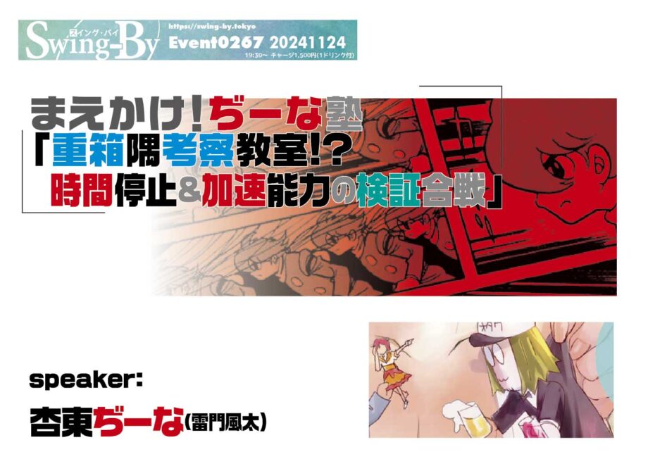 まえかけ！ぢーな塾「重箱隅考察教室!? 時間停止＆加速能力の検証合戦」