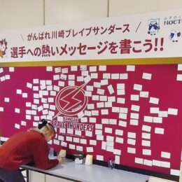 ＜川崎市高津区＞がんばれ！川崎ブレイブサンダース！選手に熱いメッセージを！ノクティで応援企画