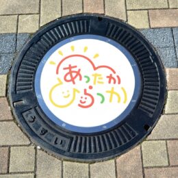 【あったかひらつか】平塚市の新ロゴマークのマンホールが初登場！