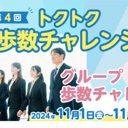 ＜2024年＞第4回・ふじさわ歩くトクトク歩数チャレンジ【グループ歩数チャレンジ】結果発表！