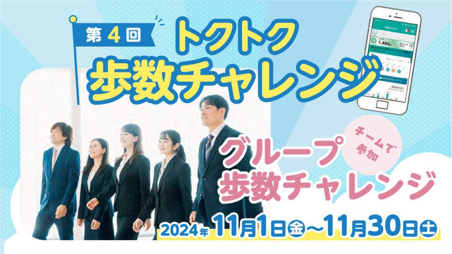 ＜2024年＞第4回・ふじさわ歩くトクトク歩数チャレンジ【グループ歩数チャレンジ】中間発表！