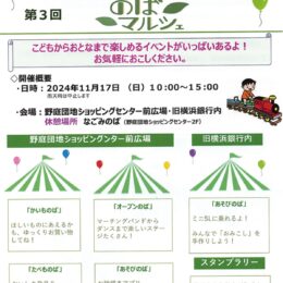 11月17日　全世代が楽しめるイベント満載「第３回のばマルシェ」フリマ・ミニＳＬに乗車など＠横浜市港南区　野庭団地