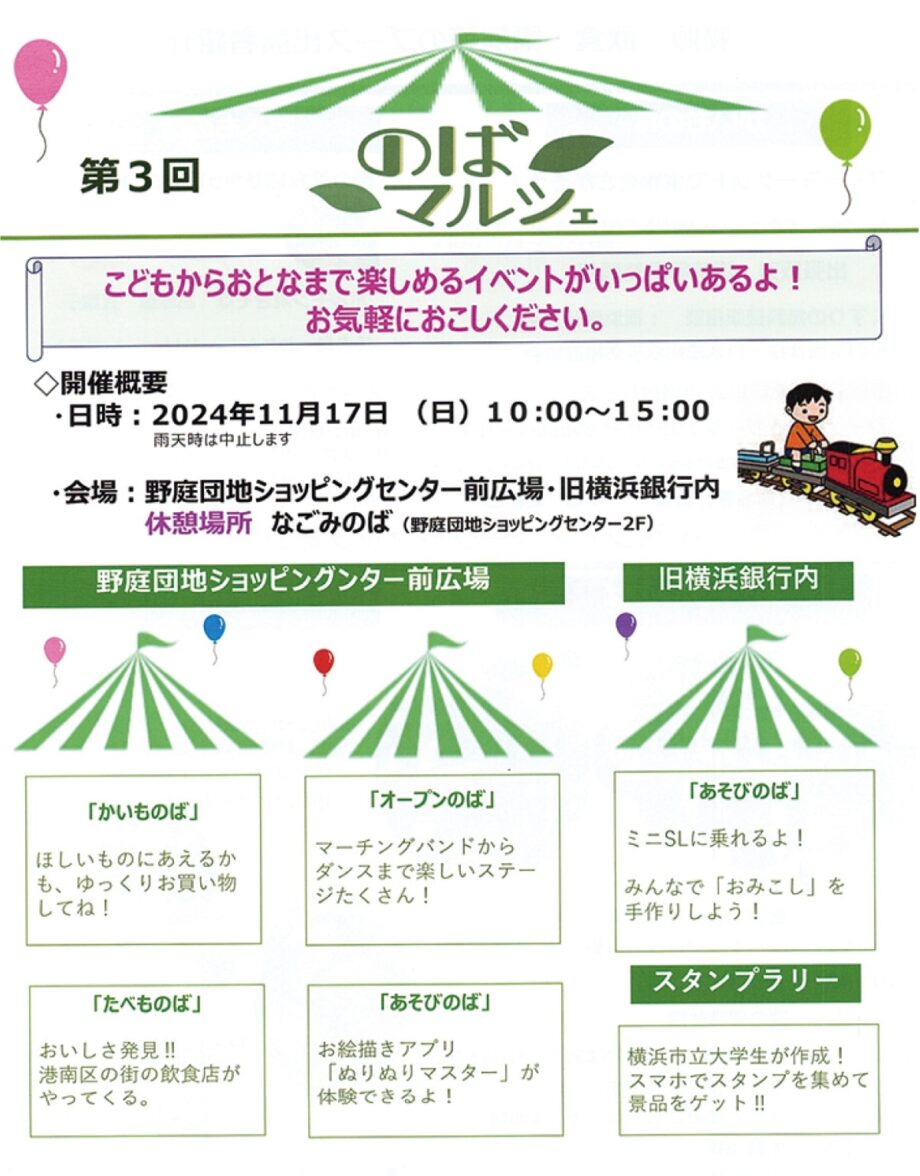 11月17日　全世代が楽しめるイベント満載「第３回のばマルシェ」フリマ・ミニＳＬに乗車など＠横浜市港南区　野庭団地