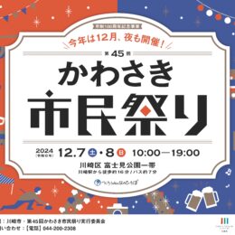 2024年は12月、夜も開催！いつもと一味ちがう「第45回かわさき市民祭り」＜川崎市市制100周年＞