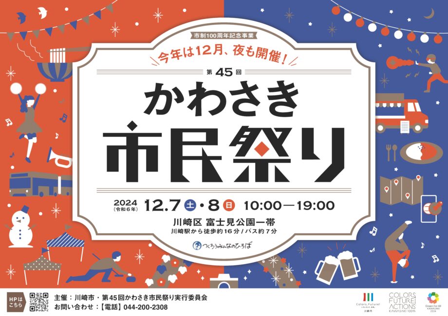 2024年は12月、夜も開催！いつもと一味ちがう「第45回かわさき市民祭り」＜川崎市市制100周年＞