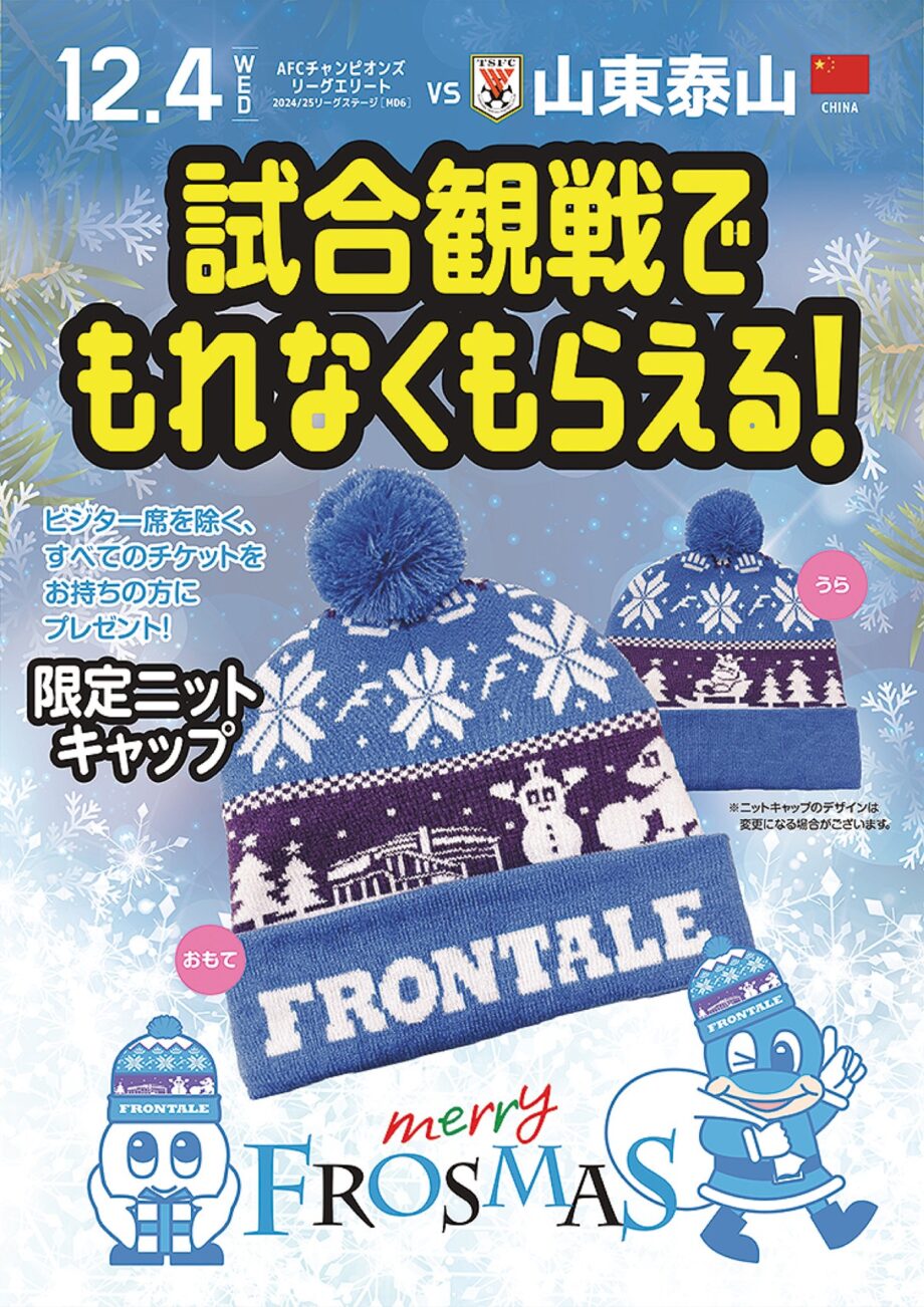 《GO!GO!!川崎フロンターレ》12月4日ＡＣＬＥ山東泰山戦の試合観戦で限定ニットキャップ