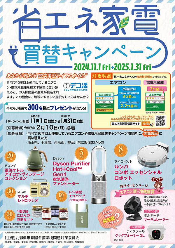 九都県市省エネ家電買替キャンペーン