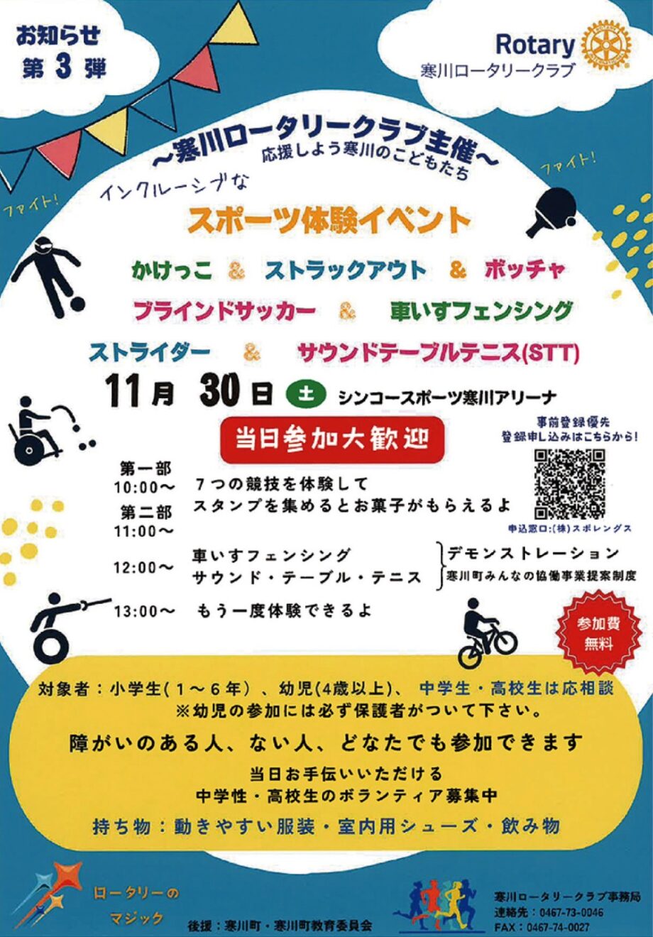 【11月30日】こどもたちに楽しめる様々なスポーツを「インクルーシブなスポーツ体験」＠寒川町