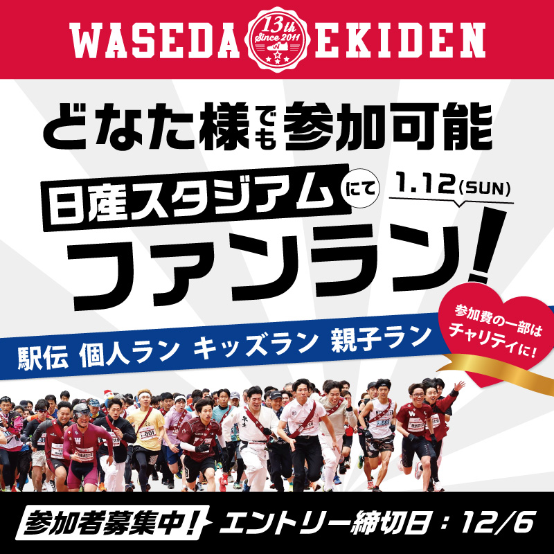 新春の日産スタジアムを走ろう！【第13回 早稲田駅伝（2025/1/12開催）】