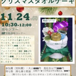 横浜市南地区センター「クリスマスタオルケーキ」11月24日（日）10:30-12:00