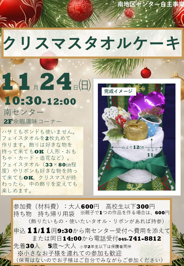 横浜市南地区センター「クリスマスタオルケーキ」11月24日（日）10:30-12:00