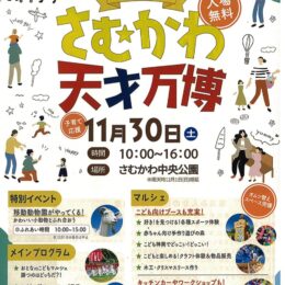 【１１月３０日】子育て応援イベント「さむかわ天才万博2024」開催＠さむかわ中央公園