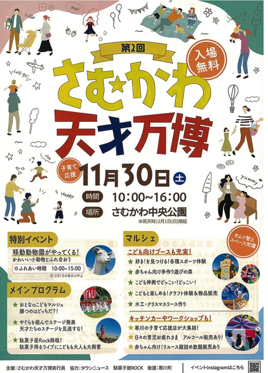 【１１月３０日】子育て応援イベント「さむかわ天才万博2024」開催＠さむかわ中央公園