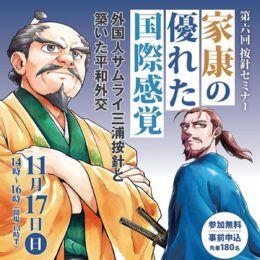 〈11/17〉第6回按針セミナー「家康の国際感覚に迫る」＠横須賀市生涯学習センター