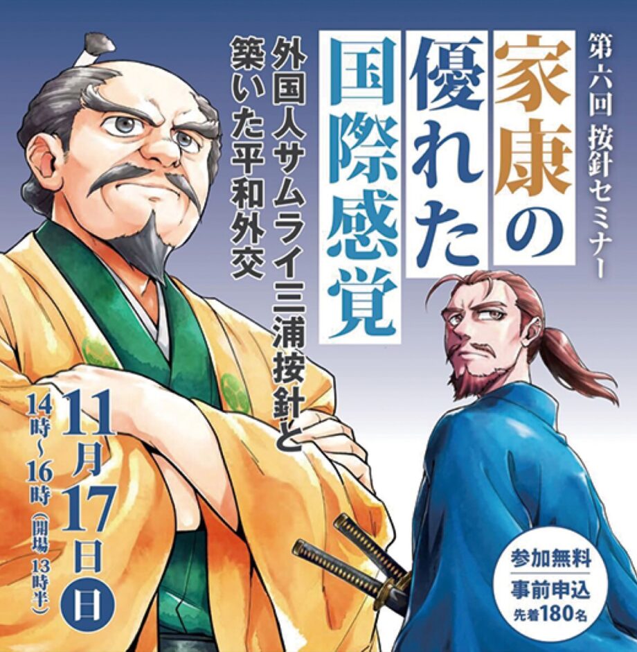 〈11/17〉第6回按針セミナー「家康の国際感覚に迫る」＠横須賀市生涯学習センター