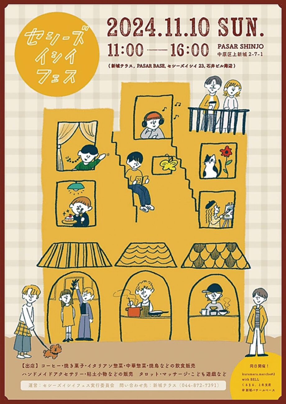 ＜川崎市中原区＞武蔵新城駅北口「街の店と人をつなげるイベント」【11/10】クルマルマルシェ同時開催