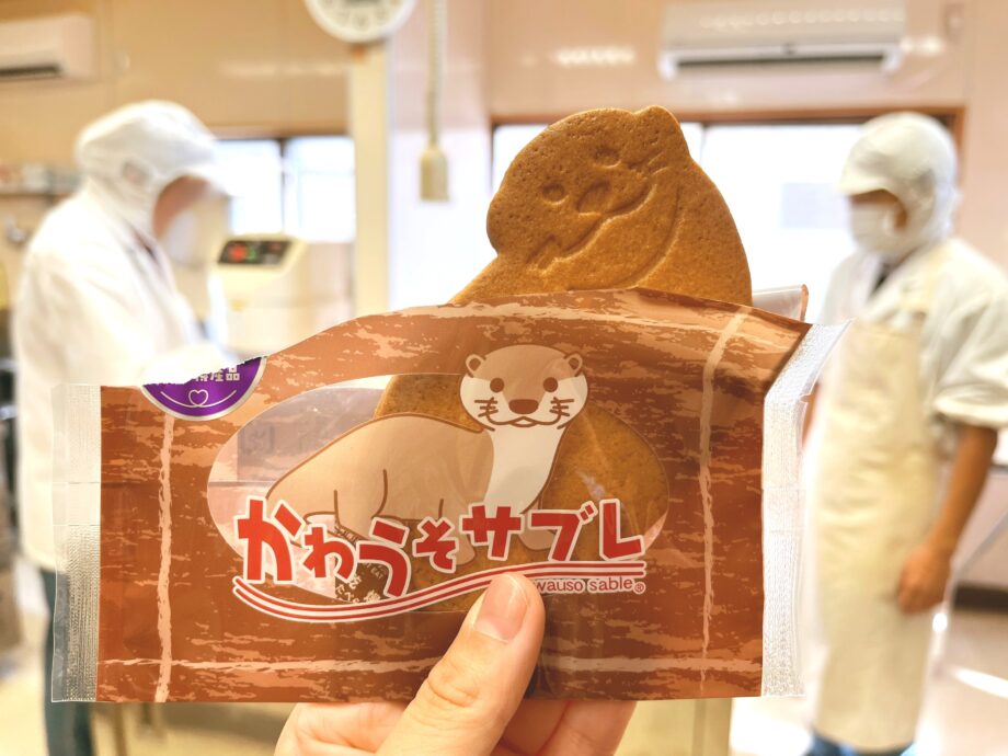 【藤沢：焼き菓子】”かわうその郷”発！ラブリーすぎる名産品「かわうそサブレ」をお試しあれ