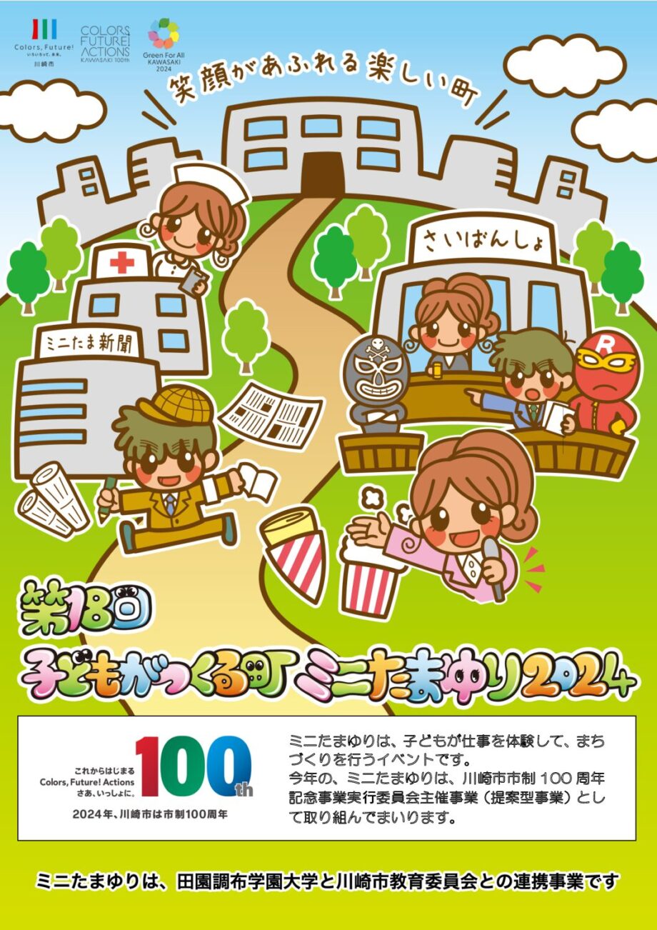 「こどものまち」を体験しよう！11月16日（土）17日（日）に田園調布学園大学で＜川崎市市制100周年＞