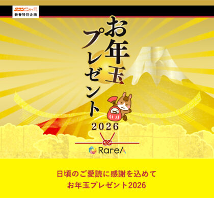 お年玉プレゼント2026 – 神奈川・東京多摩のご近所情報 – レアリア