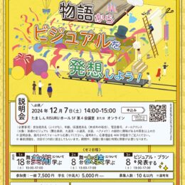 舞台美術・衣装ヘアメイクプラン創作ワークショップ「市民創作ゼミ」開催【12/7説明会】