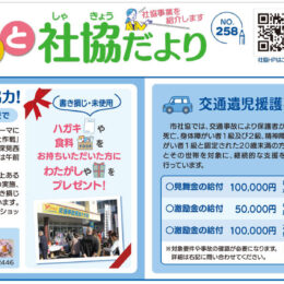 やまと社協だよりNO.258が発行されました！【2024年11月】