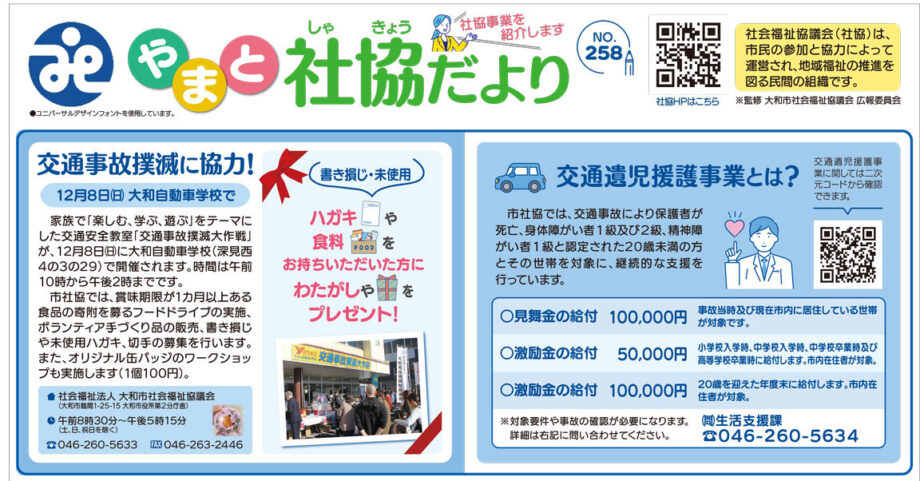 やまと社協だよりNO.258が発行されました！【2024年11月】