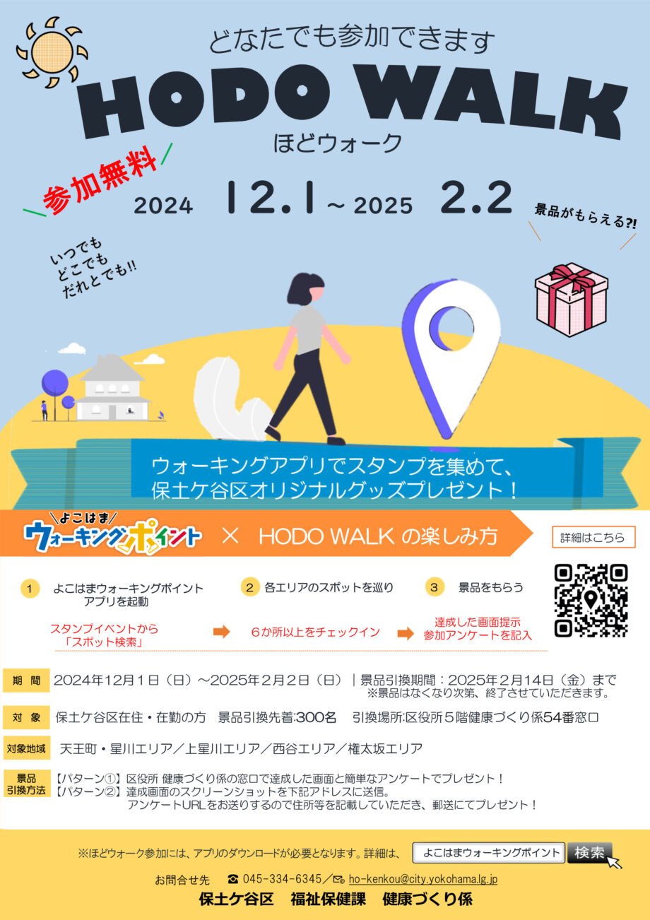 【2025年2月2日まで】横浜市保土ヶ谷区で歩いてポイント貯める「ほどウォーク」 開催中