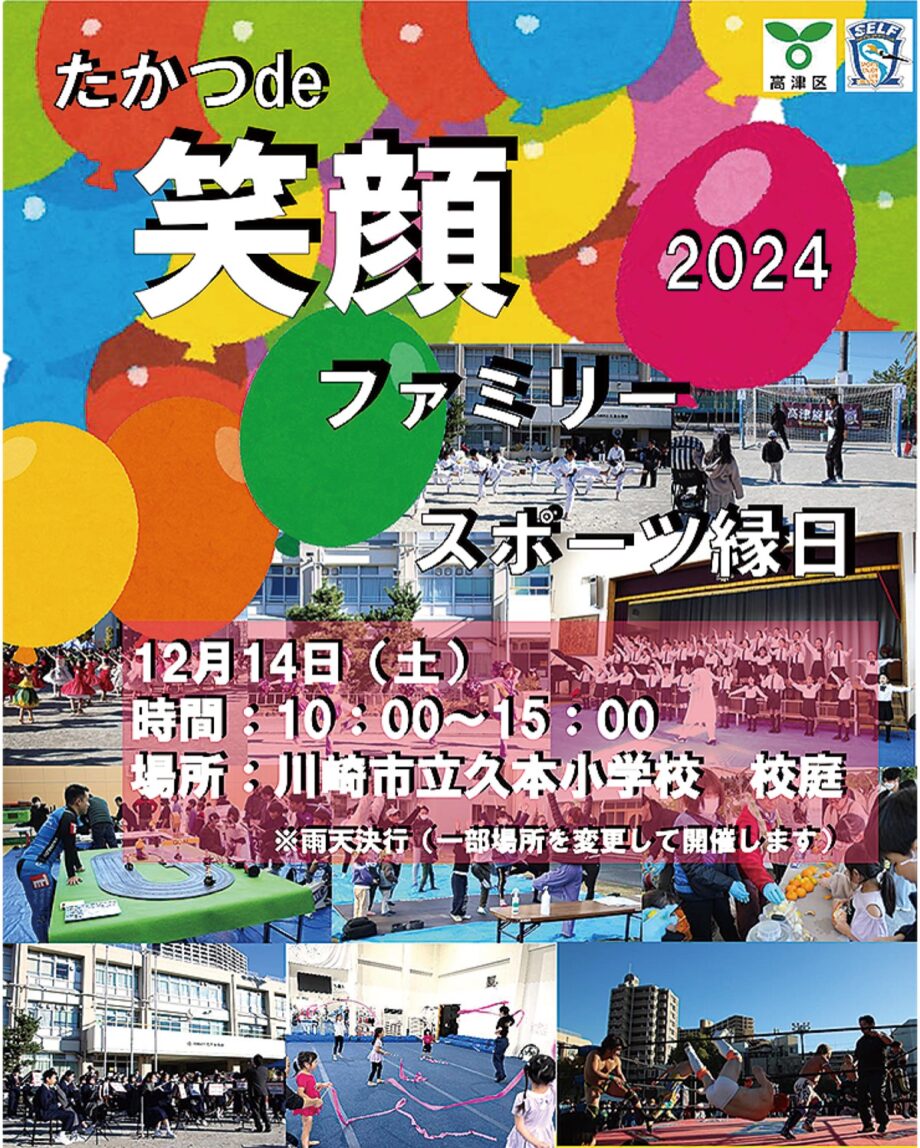 【12月14日】川崎市高津区・久本小学校で「ファミリースポーツ縁日」ＶＲやスポーツ体験、地域交流も