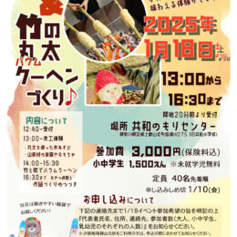 【申込受付中】山北町大野山で木を楽しむイベント「ウッドワーク&竹の丸太クーヘンづくり」