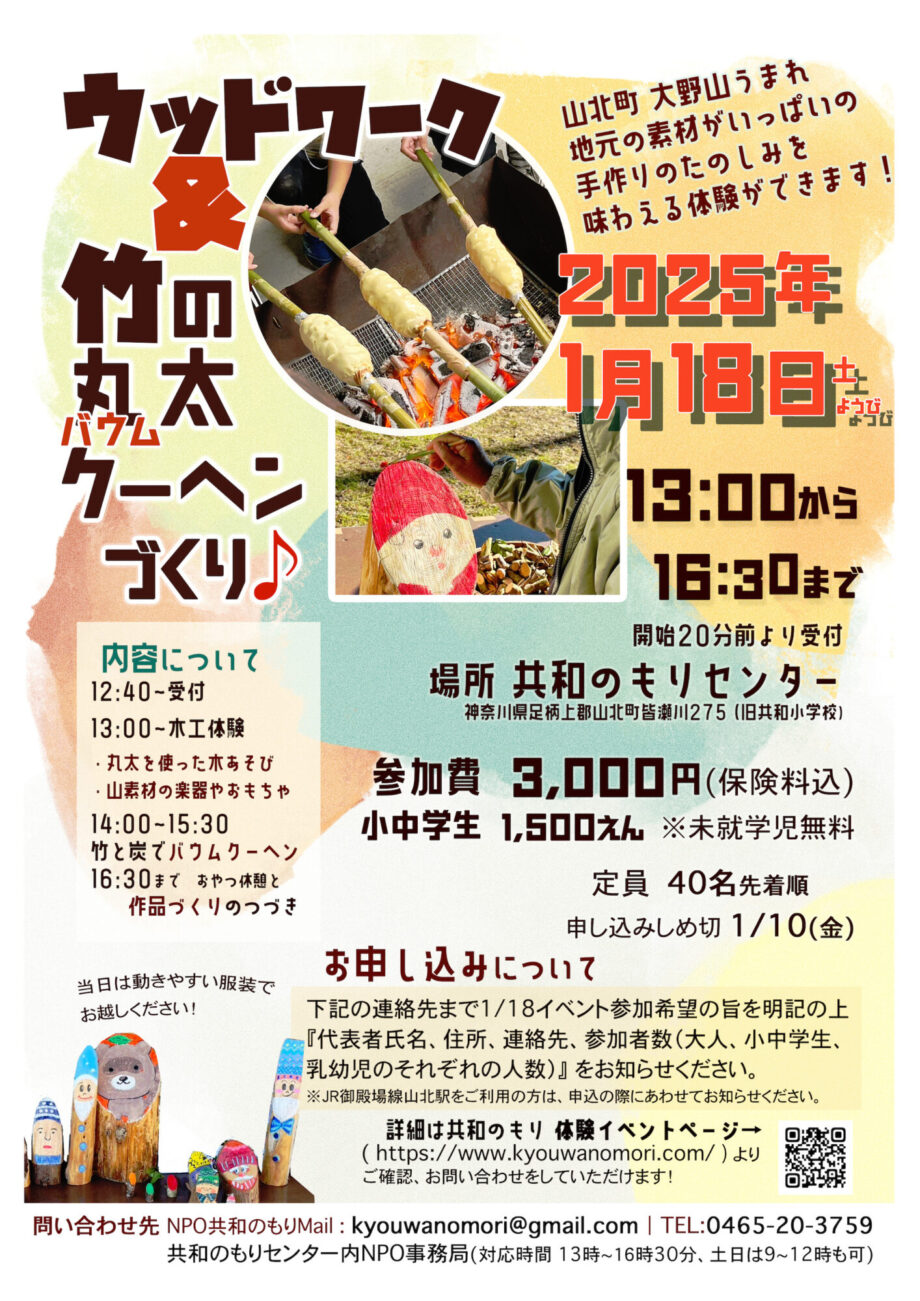 【申込受付中】山北町大野山で木を楽しむイベント「ウッドワーク&竹の丸太クーヘンづくり」