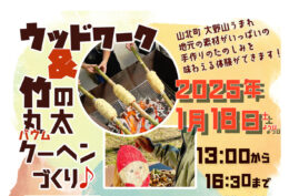 【参加募集】山北町大野山で木を楽しむイベント「ウッドワーク&竹の丸太クーヘンづくり」