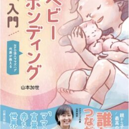 小田原市の母親の集いママズハグの代表・山本さんが書籍出版！「誰かとつながれる力」を子に