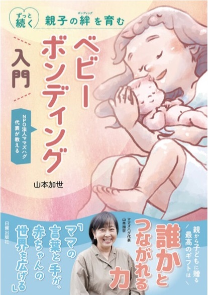 小田原市の母親の集いママズハグの代表・山本さんが書籍出版！「誰かとつながれる力」を子に