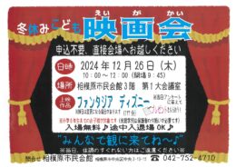 【申込不要・入場無料】相模原市民会館で冬休みこども映画会を開催します