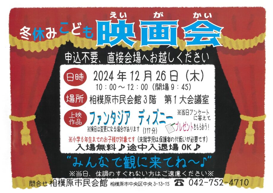 【申込不要・入場無料】相模原市民会館で冬休みこども映画会を開催します